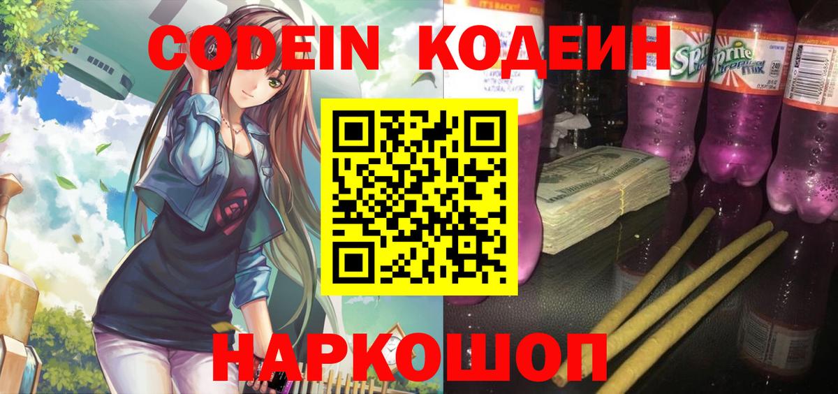 Кодеиновый сироп Lean Purple Drank Советск