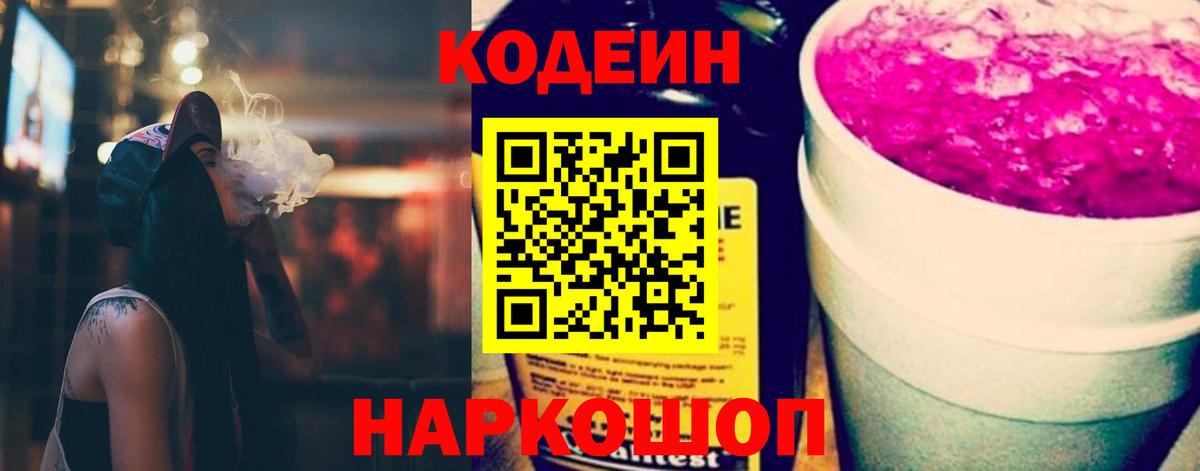 Кодеиновый сироп Lean напиток Lean (лин)  Codein Purple Drank  Советск  Вход с VPN 